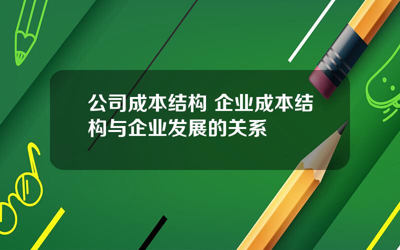 公司成本结构 企业成本结构与企业发展的关系